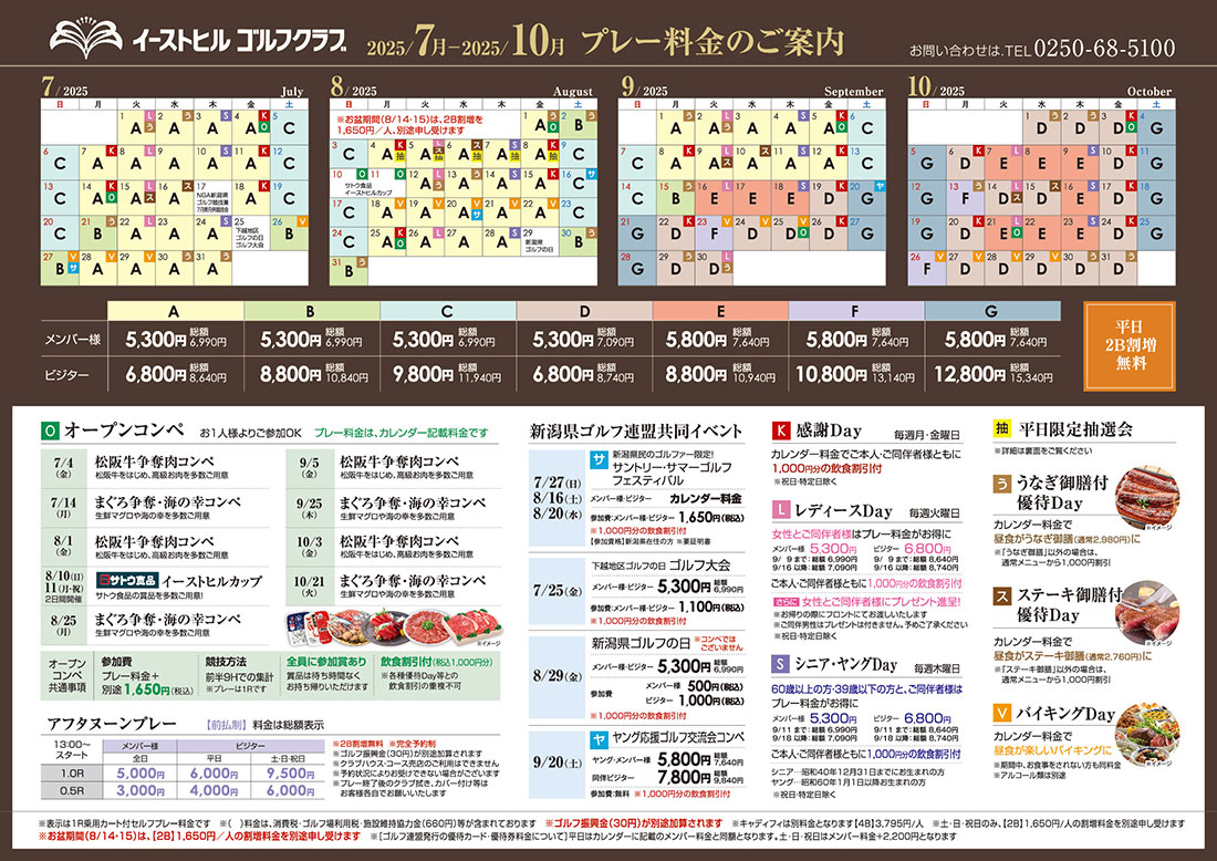 2025年7月~10月プレー料金のご案内