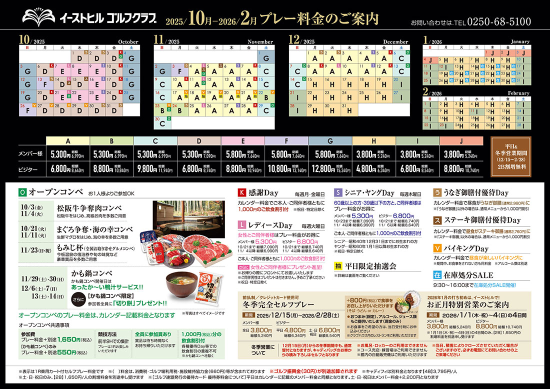 2025年10月~2026年2月プレー料金のご案内