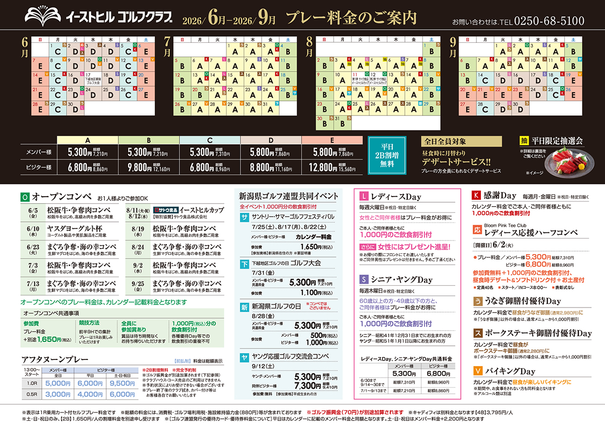 2026年6月~2026年9月プレー料金のご案内