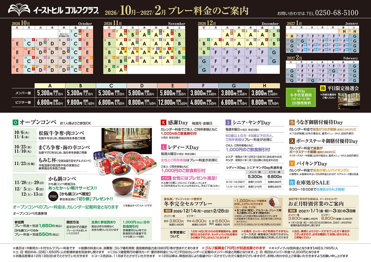 2026年10月~2027年2月プレー料金のご案内