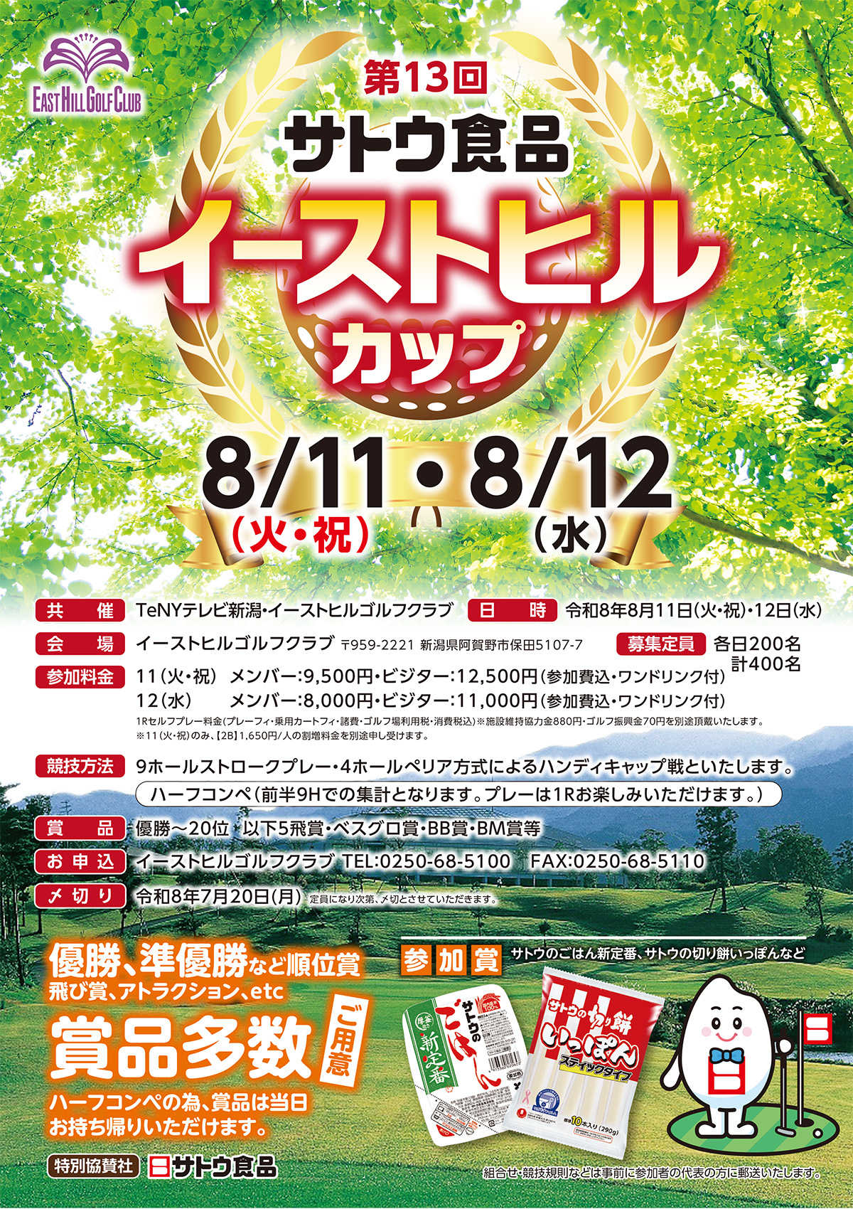 2026年8月11日・12日 第13回 サトウ食品 イーストヒルカップ のご案内
