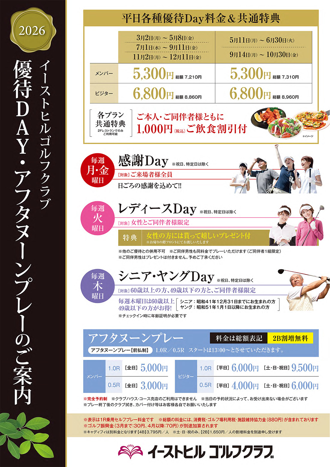 2026年優待DAY・アフタヌーンプレーのご案内