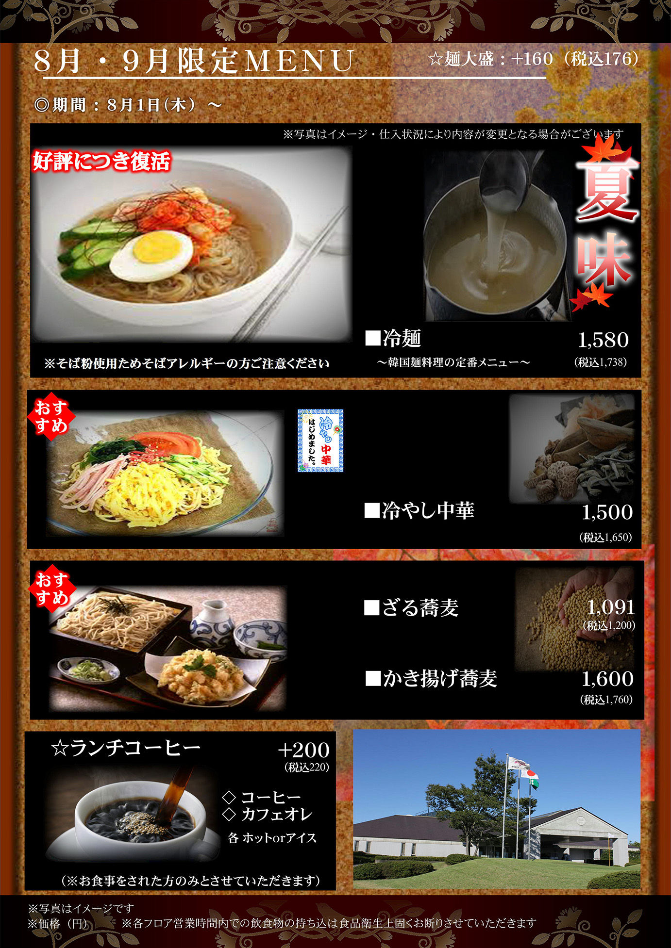 限定メニュー【8月・9月 限定 MENU】